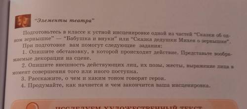 Элементы театра Подготовьтесь в классе кустной инсценировке одной из частей Сказки об од- “Бабушка