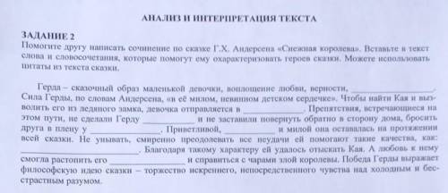 это СОЧ другу написать сочинение по сказке Г.Х.Андерсена «Снежная королева».Вставьте в текст слова и