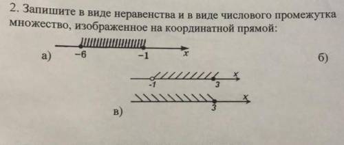 2. Запишите в виде неравенства и в виде числового промежутка множество, изображенное на координатной