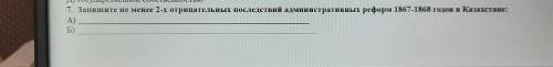 Запишите не менее 2-х отрицательных последствий административных реформ 1867-1868 годов в Казахстане