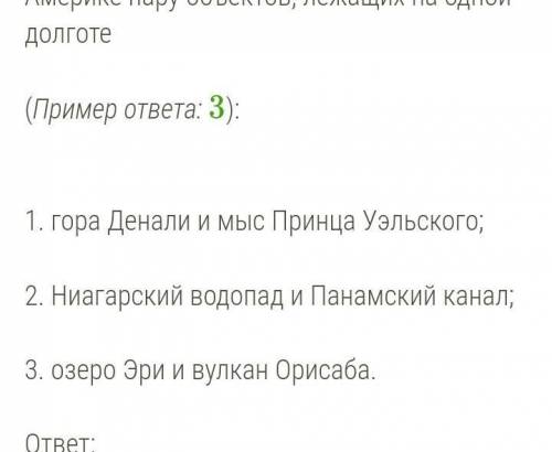 Используя атлас, найди в северной Америке пару объектов, лежащих на одной долгое