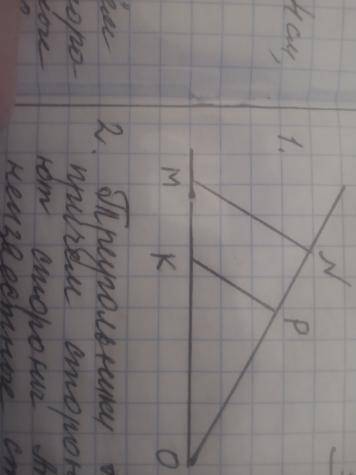 Решить все задания. Тема: Признаки подобия треугольников1.Дано: MN || KP, NP=20см, PO=8см, MK=15см