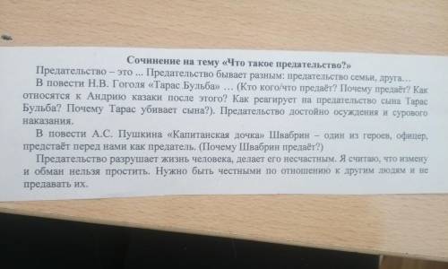 Сочинение на тему «Что такое предательство?» Предательство – это ... Предательство бывает разным: пр