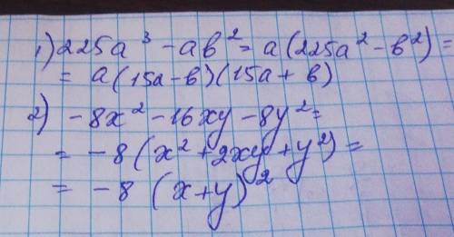 Розкласти на множники: 225a^3-ab^2 -8x^2-16xy-8y^2