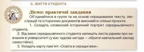 Практична з історії України. Тема: Життя середньовічного Студента.