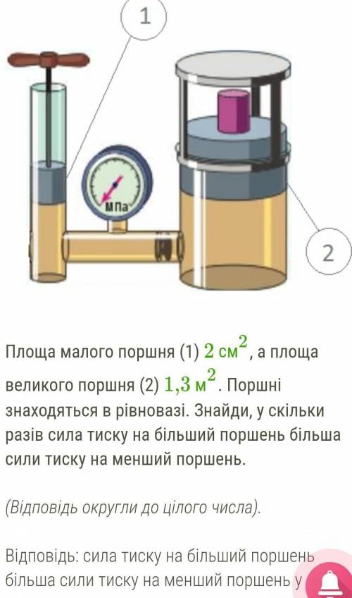 Площа малого поршня (1) 2 см2, а площа великого поршня (2) 1,3 м2. Поршні знаходяться в рівновазі. З