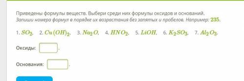 Приведены формулы веществ. Выбери среди них формулы оксидов и оснований.