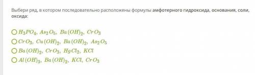 выбери ряд в котором последовательно расположены формулы амфотерного гидроксида, основания, соли, ок