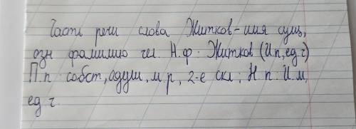 Морфологический разбор слов рыболовом и Житков как написать в тетради фото