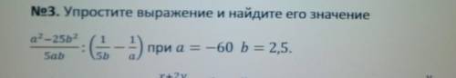 30. Упростите выражение и найдите его значение A^2-25b^2/5ab:(1/5b-1/a) при a=-60 b2,5