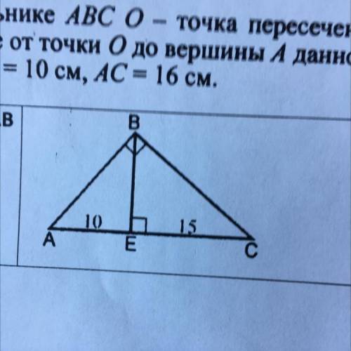 По данным рисунка найти ВЕ, АВ и ВС, ВЕ пересекает АС, АЕ=10, ЕС=15