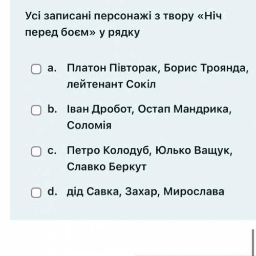 Усі записані персонажі з твору «Ніч перед боєм» у рядку