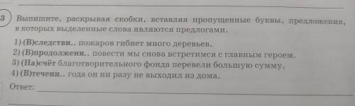 Выпишите, раскрывая скобки, вставляя пропущенные буквы, предложения, в которых выделенные слова явля