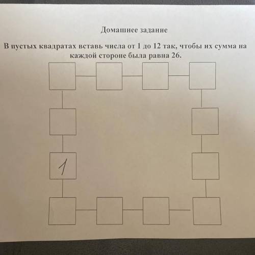 Домашнее задание В пустых квадратах вставь числа от 1 до 12 так, чтобы их сумма на каждой стороне бы