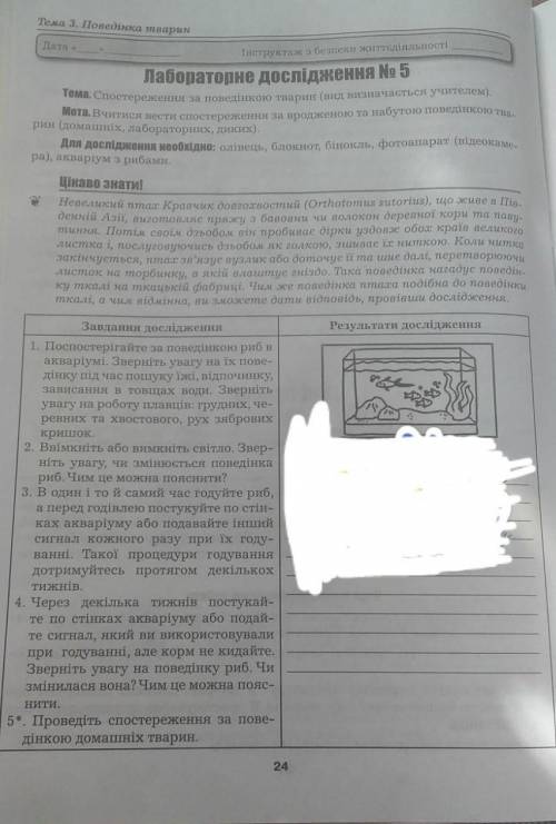 Лабараторна робота за поведінкою тварин з біолог іть до вечора пару слів тре *на замальованне не важ