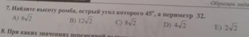 7. Найдите высоту ромба, острый угол которого 45°, а периметр 32. В) 12/2 C) 8/2 D) 4/2 А) 6/2 E) 2/