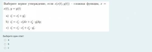 Задание во вложении Выберите верное утверждение, если z(x(t), y(t)) - сложная функция, x = x(t), y=y