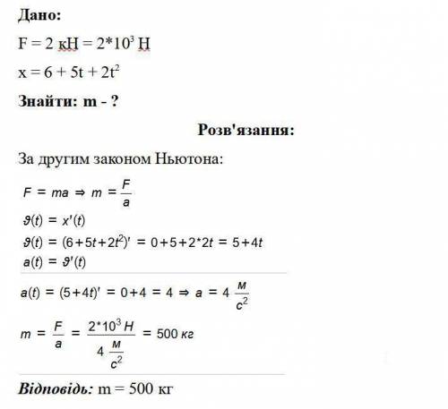 Унаслідок дії сили 2кН тіло рухається прямолінійно так що його координата змінюється за законом х=6+
