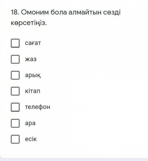 Омоним бола алмайтын сөзді көрсетініз 1.[]сағат2[].жаз3.[]арық4.[].кітап5.[].телефон 6.[].ара7.[].ес