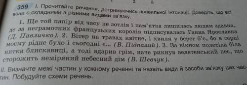 Визначте межі частин у кожному реченні та назвіть види й засоби зв'язку цих частин.Побудуйте схеми р