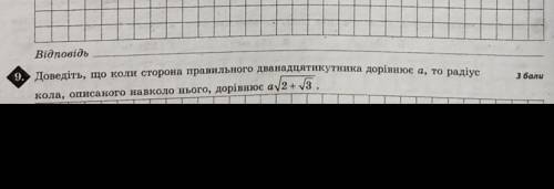 довёдіть, що коли сторона правильного дванадцятикутника дорівнює а, то радіус кола, описаного навкол