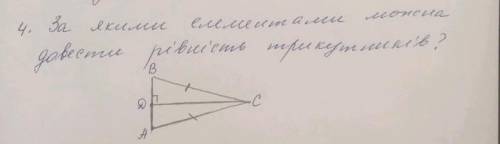 За якими елементами можна довести рівність трикутників? / по каким элементам можно доказать равенств