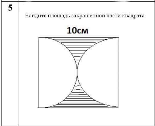 Математика 6 КЛАСС! Найдите площадь закрашенной части квадрата.