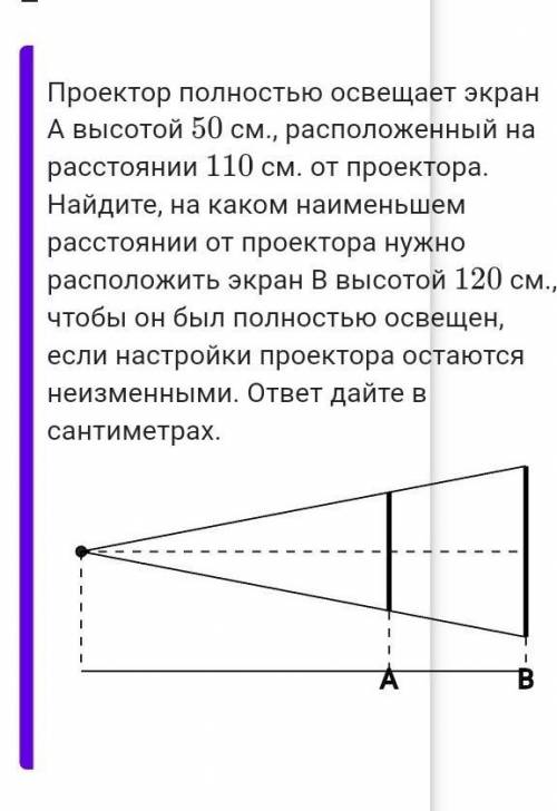 Проектор полностью освещает экран A высотой 50 см., расположенный на расстоянии 110 см. от проектора