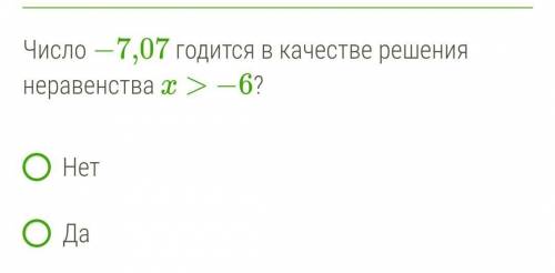 Число -7,07 годится в качестве решения неравенства x > -6. да или нет с объяснением.