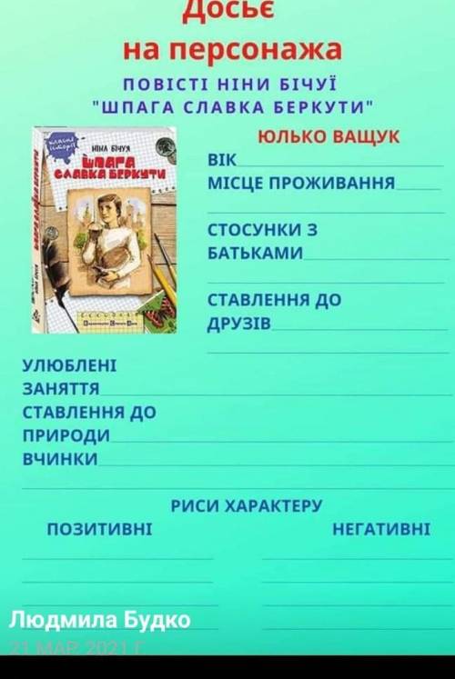 до іть будь ласка по українській літературі скласти досьє на персонажів твору Шпага Славка Беркути