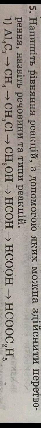 напишіть рівняння реакцій з до яких можна здійснити перетворення назвіть речовини та типи реакцій ДУ