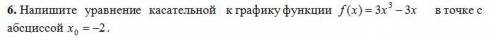 Напишите уравнение касательной к графику функции f(x) =3x^3 - 3x в точке с абсциссой Xo = -2.