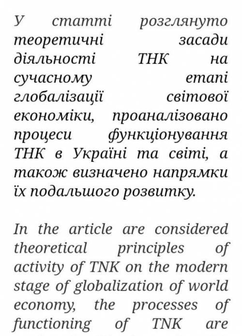 Потужний розвиток світосистеми і глобалізаційні процеси на сучасному етапі зумовлені діяльністю ТНК,