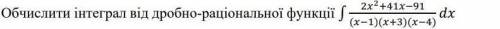 Обчисли інтеграл від дробно-раціональної функції. ів!