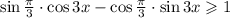 \sin \frac{\pi }{3}\cdot \cos 3x - \cos \frac{\pi }{3}\cdot \sin3x \geqslant 1 