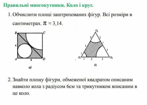 1. Обчислити площі заштрихованих фігур.Всі розміри в сантиметрах, П=3.14 2.Знайти площу фігури,обмеж