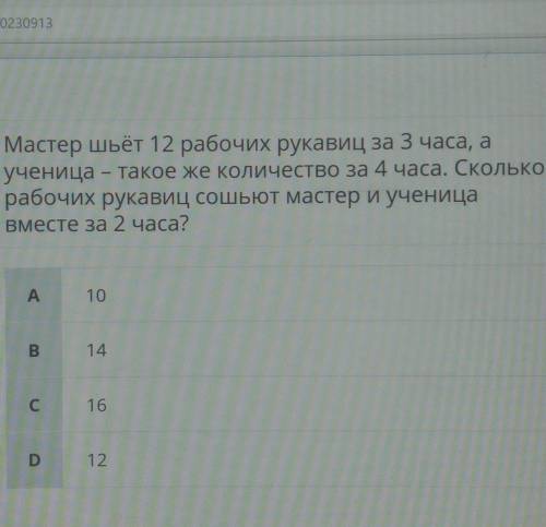 Bonpoc Мастер шьёт 12 рабочих рукавиц за 3 часа, а ученица - такое же количество за 4 часа. Сколько 