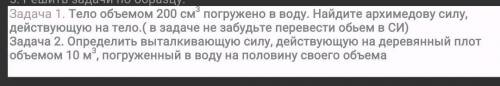 1. Тело объемом 200 см* погружено в воду. Найдите архимедову силу, действующую на тело. ( в задаче н