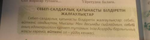 составить предложения со словом себебі,өйткені и сондықтан перевод этих слов один и тот же потому ч