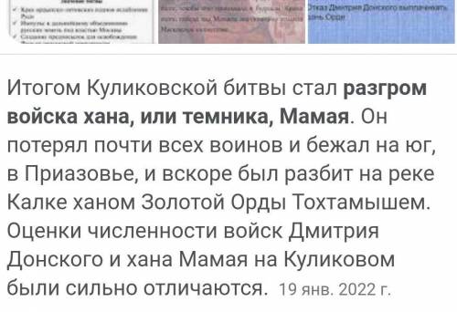 1) Когда состоялась Куликовская битва, её итоги? 2) С чего началось сражение на Куликовом поле? 3) П