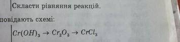 Скласти рівняння Cr(OH)3=Cr2O3=CrCl3