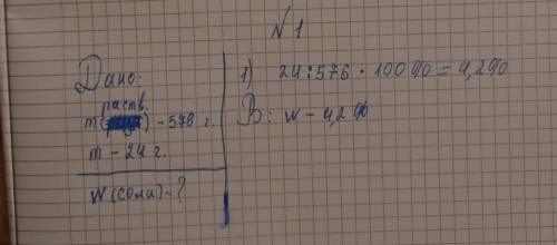 Задача 1. В 576 г воды растворили 24 г соли. Вычислите массовую долю соли в растворе. Задача 2. Каки