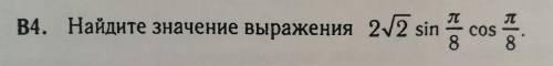 Найдите значение выражения.  2√2*sin(π/8)cos(π/8)