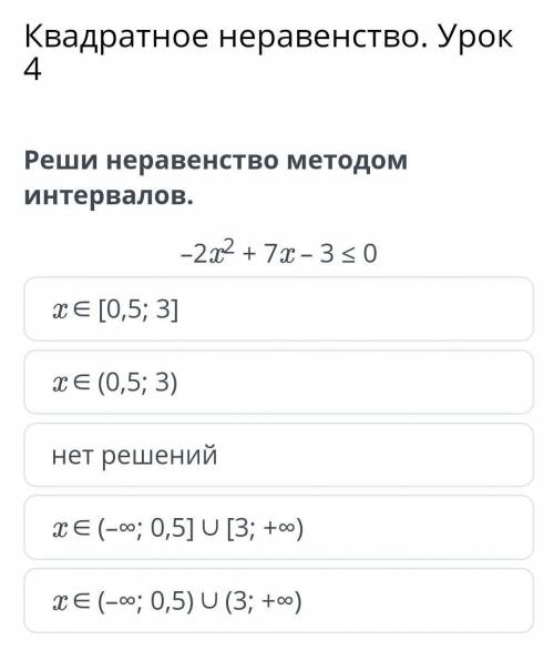 Реши неравенство методом интервалов