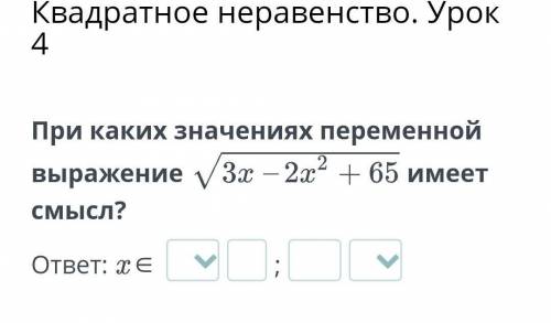 При каких значениях переменной выражение имеет смысл? ответ: x ∈