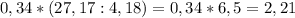 0,34*(27,17:4,18)=0,34*6,5=2,21