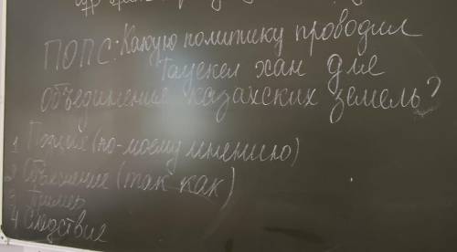 МОЖНО БЫСТРЫЙ ОТВЕТ Напишите ПОПС на тему Какую политику проводил Тауекель хан для соеденения Казах