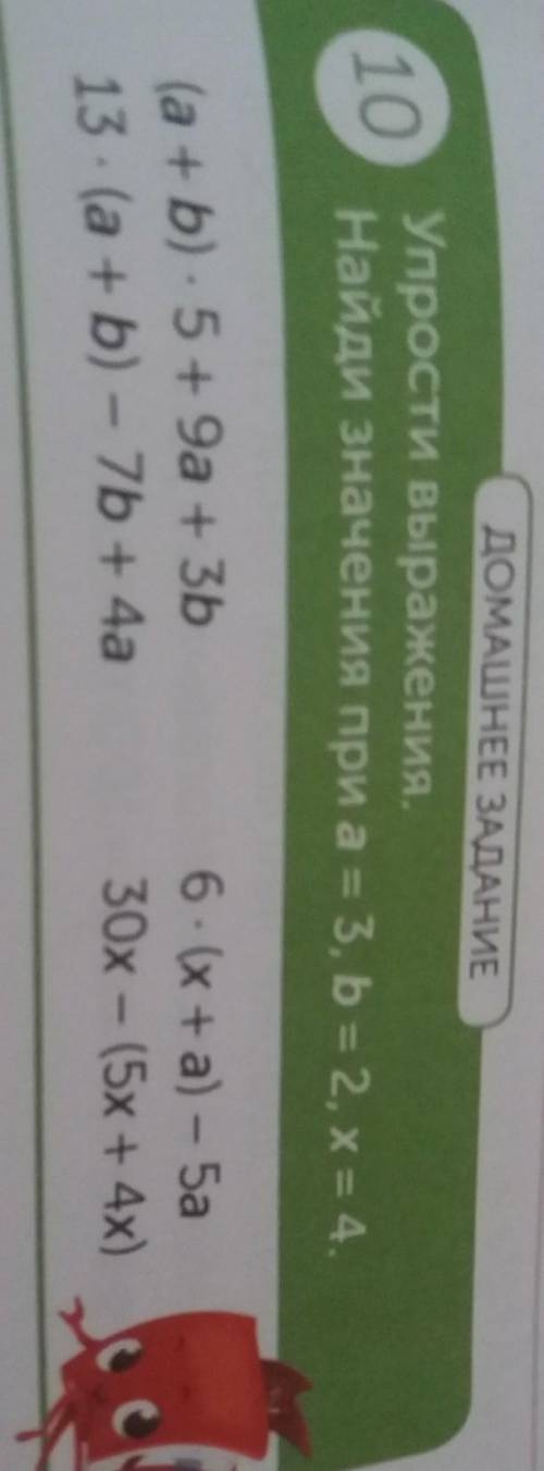 Упрости выражение. Найди значение при а=3, b = 2, х =4.