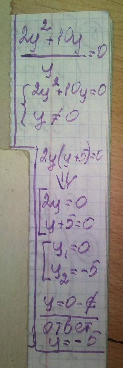 Алгебраическая дробь. Урок 3 2у^2 + 10y. . =0 уРеши уравнение: у= 10 -5; 0 ; -5 Нет решенияонлайн ме