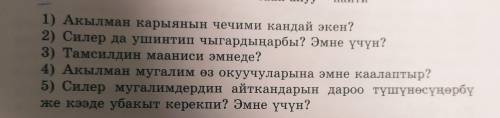 1) Акылман карыянын чечими кандай экен? 2) Силер да ушинтип чыгардыңарбы? Эмне үчүн? 3) Тамсилдин ма